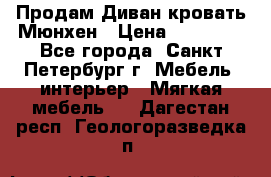 Продам Диван-кровать Мюнхен › Цена ­ 22 000 - Все города, Санкт-Петербург г. Мебель, интерьер » Мягкая мебель   . Дагестан респ.,Геологоразведка п.